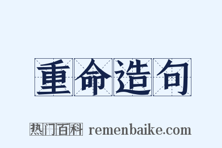 重命造句是什么意思的图片